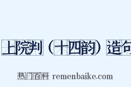 上院判（十四韵）造句是什么意思的图片